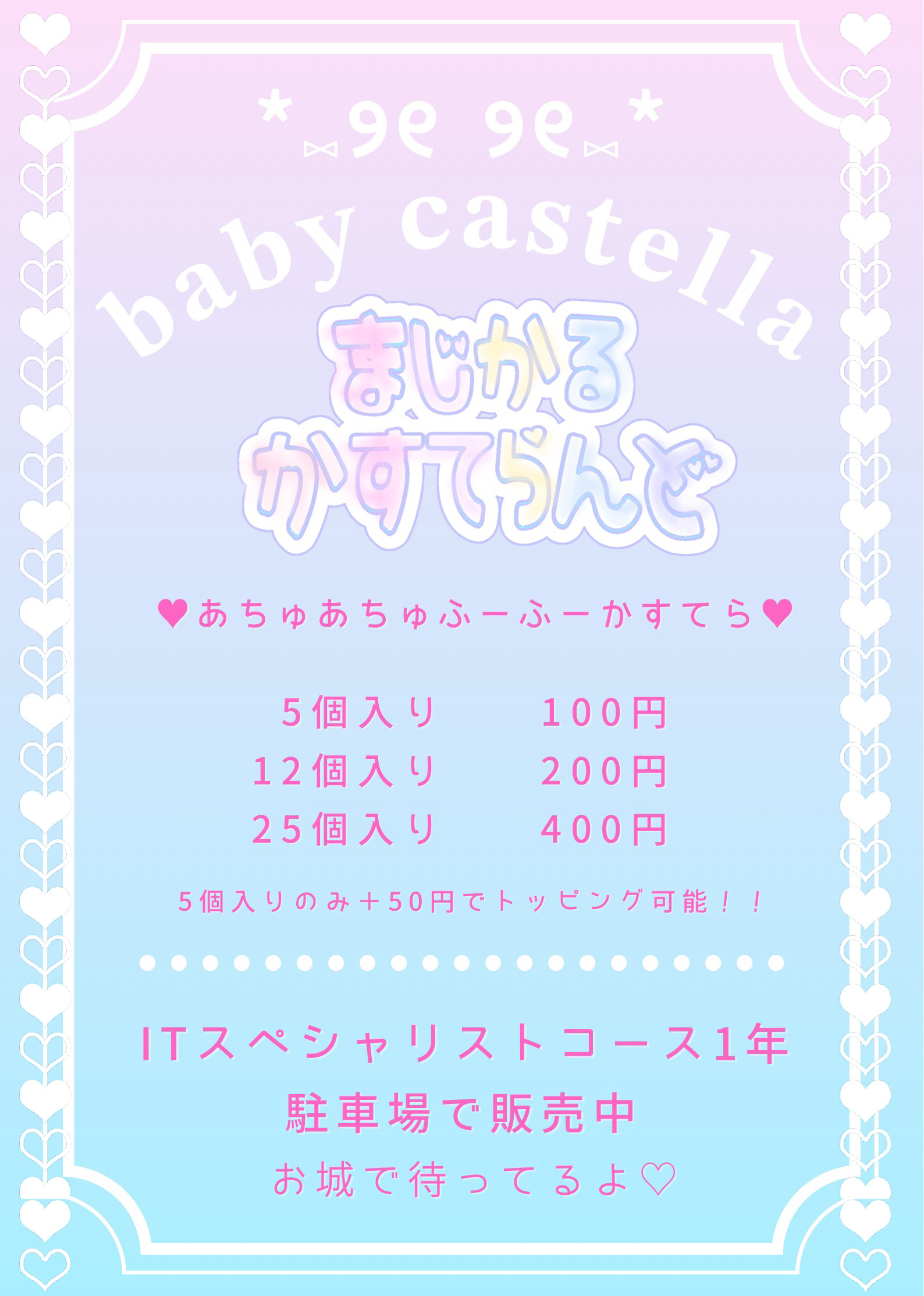 ベビーカステラ